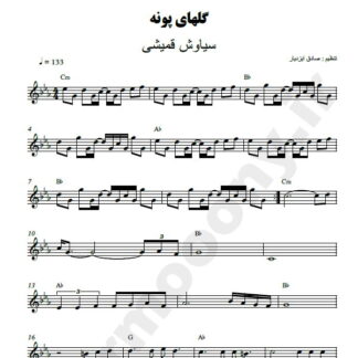 نت کیبورد گلای پونه سیاوش قمیشی