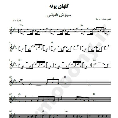 نت کیبورد گلای پونه سیاوش قمیشی