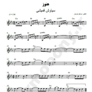 نت کیبورد هنوز سیاوش قمیشی