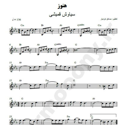 نت کیبورد هنوز سیاوش قمیشی