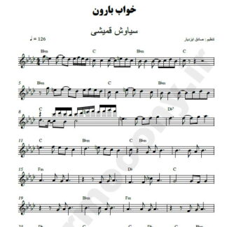 نت کیبورد خواب بارون سیاوش قمیشی