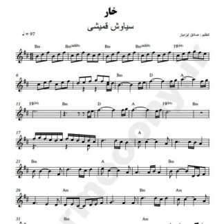 نت کیبورد خار سیاوش قمیشی