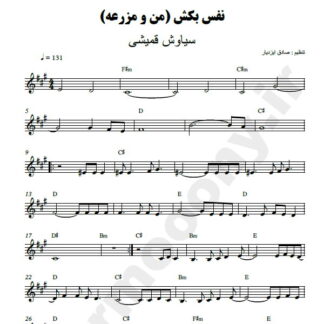 نت کیبورد نفس بکش سیاوش قمیشی