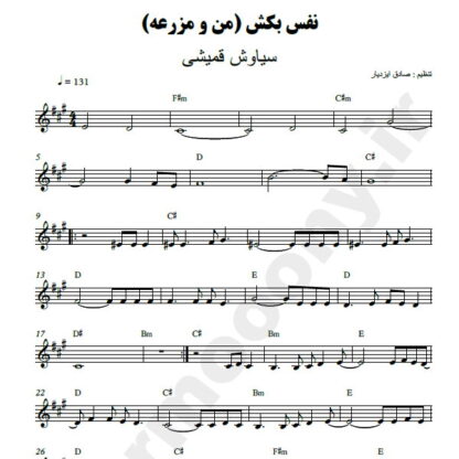 نت کیبورد نفس بکش سیاوش قمیشی