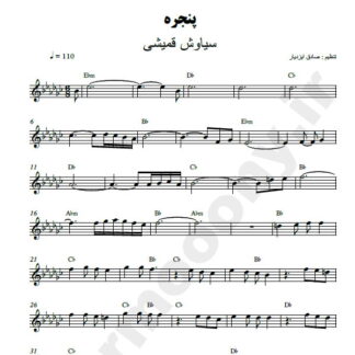 نت کیبورد پنجره سیاوش قمیشی