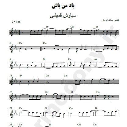نت کیبورد یاد من باش سیاوش قمیشی
