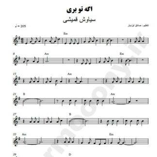 نت کیبورد اگه تو بری سیاوش قمیشی