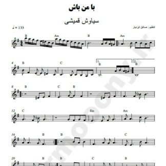 نت کیبورد با من باش سیاوش قمیشی