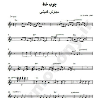 نت کیبورد چوب خط سیاوش قمیشی
