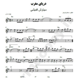نت کیبورد دریای مغرب سیاوش قمیشی