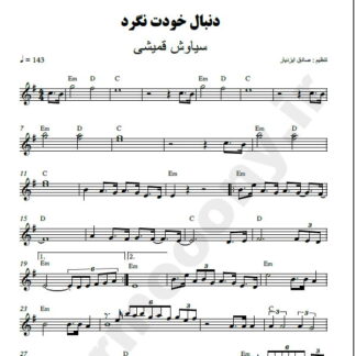 نت کیبورد دنبال خودت نگرد سیاوش قمیشی