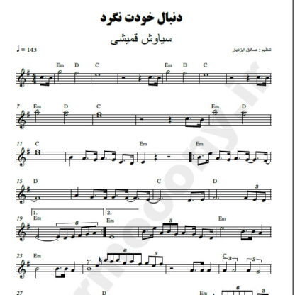 نت کیبورد دنبال خودت نگرد سیاوش قمیشی