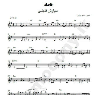 نت کیبورد فاصله سیاوش قمیشی