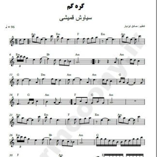 نت کیبورد گره گم سیاوش قمیشی