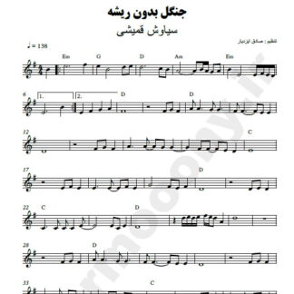 نت کیبورد جنگل بدون ریشه سیاوش قمیشی
