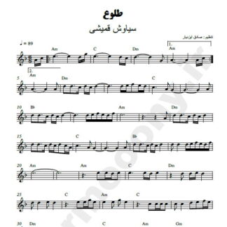 نت کیبورد طلوع سیاوش قمیشی