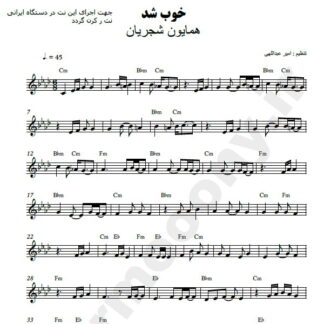 نت کیبورد خوب شد همایون شجریان