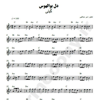 نت کیبورد دل بوالهوس گیتی