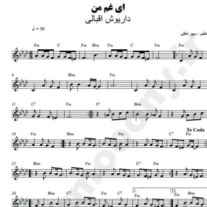 نت کیبورد ای غم من داریوش