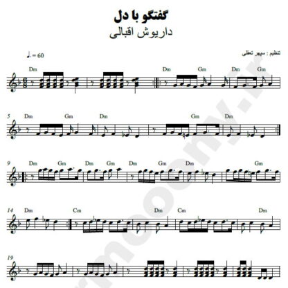 نت کیبورد گفتگو با دل داریوش