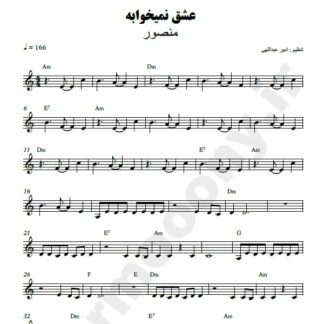 نت کیبورد عشق نمیخوابه منصور