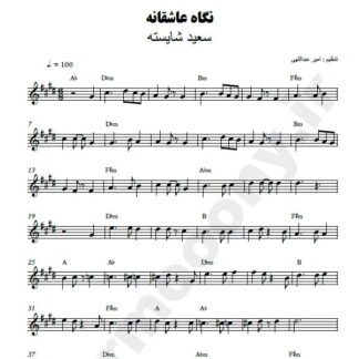نت کیبورد نگاه عاشقانه سعید شایسته