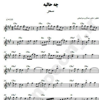 نت کیبورد چه حالیه سحر