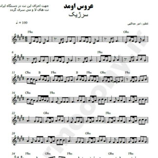 نت کیبورد عروس اومد سرژیک