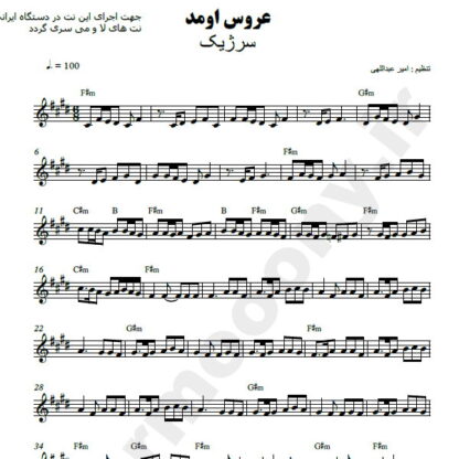 نت کیبورد عروس اومد سرژیک