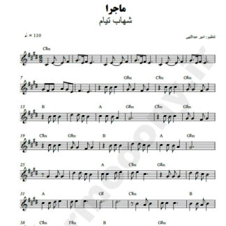 نت کیبورد ماجرا شهاب تیام