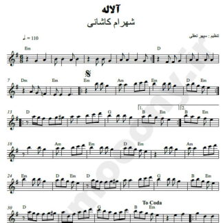 نت کیبورد آلاله شهرام کاشانی