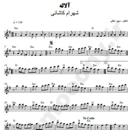 نت کیبورد آلاله شهرام کاشانی
