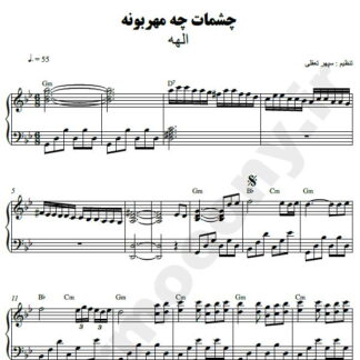 نت پیانو چشمات چه مهربونه الهه