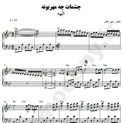 نت پیانو چشمات چه مهربونه الهه