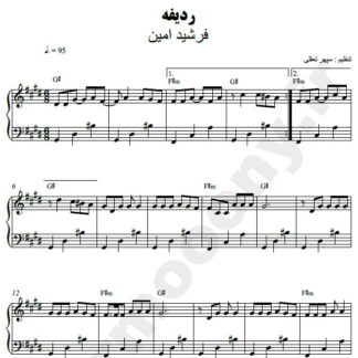 نت پیانو ردیفه فرشید امین
