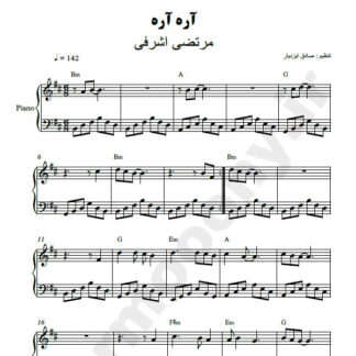 نت پیانو آره آره مرتضی اشرفی