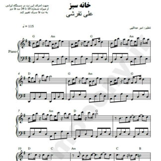 نت پیانو خانه سبز