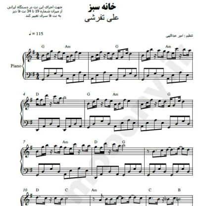 نت پیانو خانه سبز