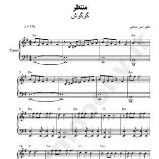 نت پیانو منتظر گوگوش