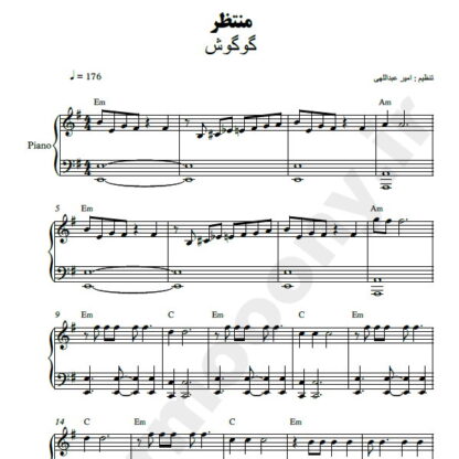 نت پیانو منتظر گوگوش