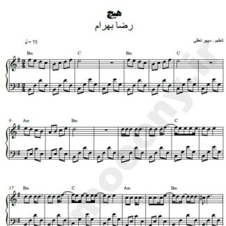 نت پیانو هیچ رضا بهرام