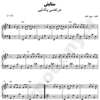 نت پیانو ستایش مرتضی پاشایی