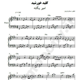 نت پیانو کلید خورشید امیر یگانه