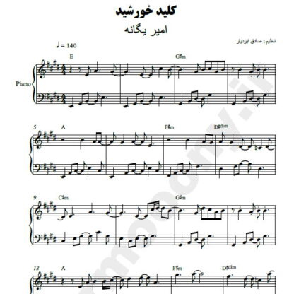 نت پیانو کلید خورشید امیر یگانه