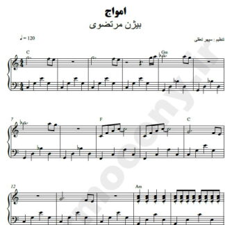 نت پیانو امواج بیژن مرتضوی