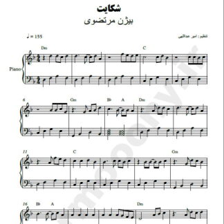 نت پیانو شکایت بیژن مرتضوی