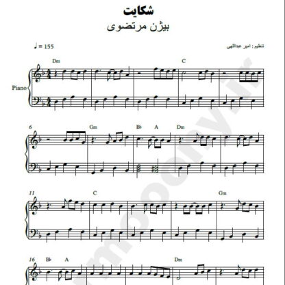نت پیانو شکایت بیژن مرتضوی