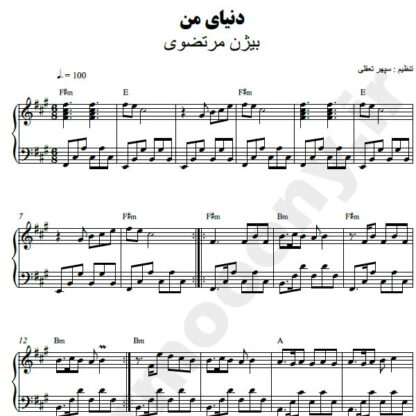 نت پیانو دنیای من بیژن مرتضوی