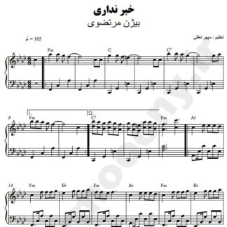 نت پیانو خبر نداری بیژن مرتضوی