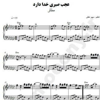 نت پیانو عجب صبری خدا دارد ستار